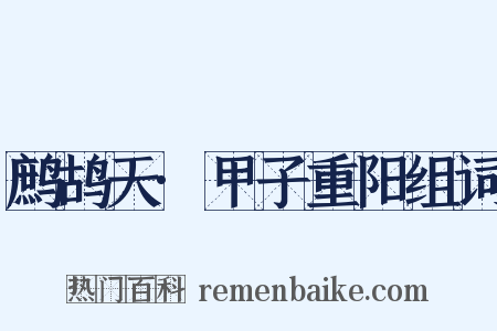 鹧鸪天·甲子重阳组词是什么意思的图片